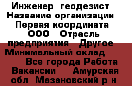 Инженер- геодезист › Название организации ­ Первая координата, ООО › Отрасль предприятия ­ Другое › Минимальный оклад ­ 30 000 - Все города Работа » Вакансии   . Амурская обл.,Мазановский р-н